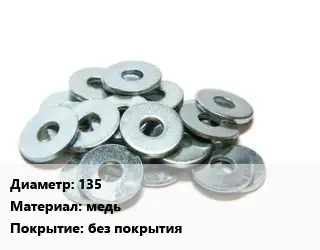 Шайба 135 медь без покрытия